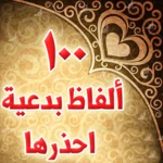 100 الفاظ بدعية ومحرمة فاحذرها android application logo